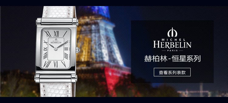 法国优雅腕表品牌：赫柏林-Antarès 恒星系列 COF.17048/01LP 女士腕表（已绝版）