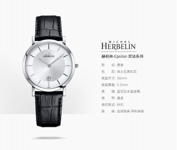 法国优雅腕表品牌：赫柏林Michel Herbelin-Epsilon 灵动系列 413/11 男士石英表（已绝版）