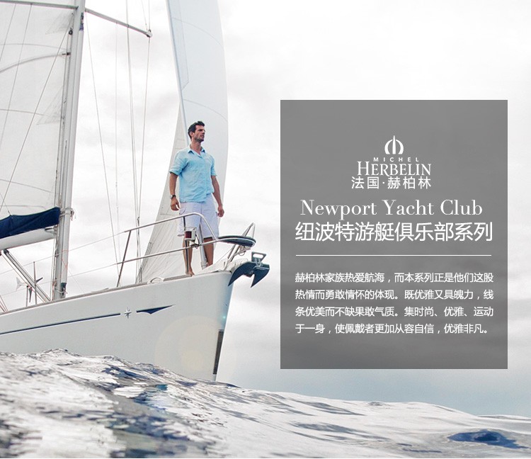法国优雅腕表品牌：赫柏林-Newport Yacht Club 纽波特游艇俱乐部系列 12856/89SB 女士石英表（法国绝版款式，国内最后一批现货！）