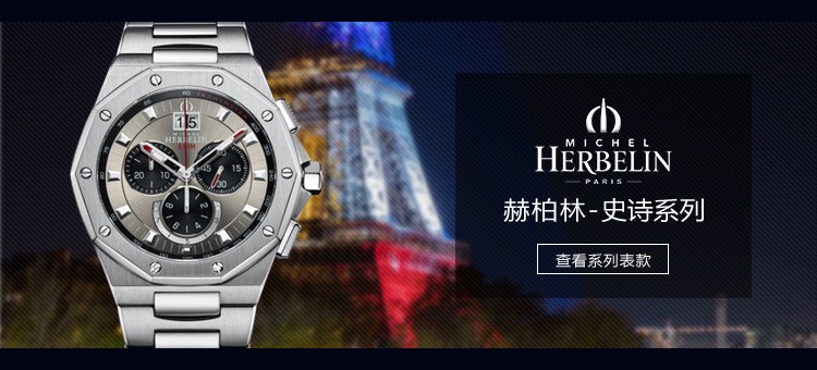 法国优雅腕表品牌：赫柏林-Odyssee 史诗系列 36631/B23 男士腕表