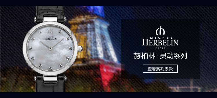 法国优雅腕表品牌：赫柏林-Epsilon 灵动系列 1043/59N 女士石英表