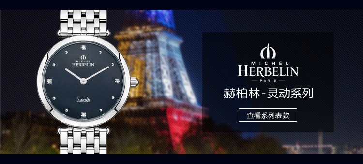 法国优雅腕表品牌：赫柏林-Epsilon 灵动系列 1045/B99 女士石英表