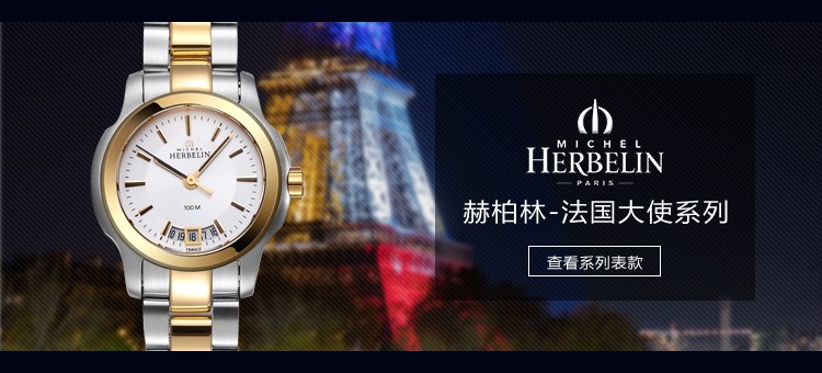 法国优雅腕表品牌：赫柏林-Ambassade 法国大使系列 12839/BT11 女士精致腕表（已绝版）