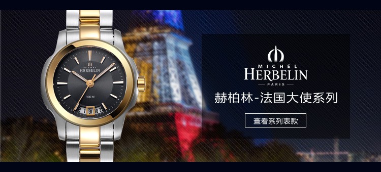 法国优雅腕表品牌：赫柏林-Ambassade 法国大使系列 12839/BT14 女士精致腕表