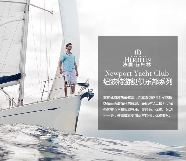 法国优雅腕表品牌：赫柏林-Newport Yacht Club 纽波特游艇俱乐部系列 12856/17 女士石英表