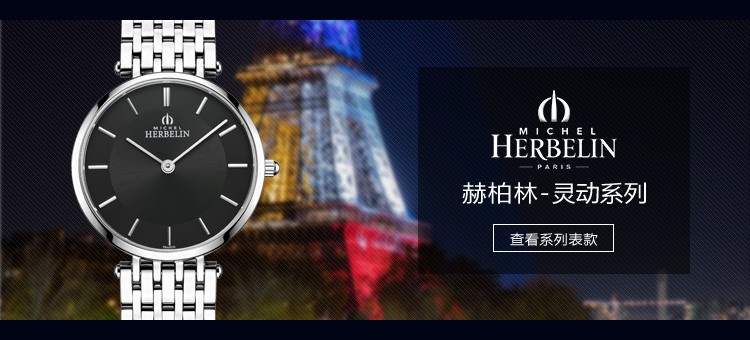 法国优雅腕表品牌：赫柏林-Epsilon 灵动系列 17345/B14 女士石英表
