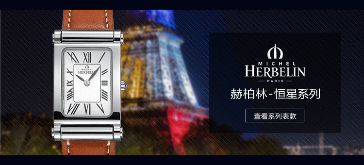 法国优雅腕表品牌：赫柏林-Antarès 恒星系列 COF.17048/01 女士腕表（已绝版）
