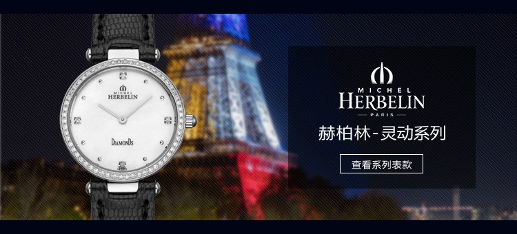 法国优雅腕表品牌：赫柏林-Epsilon 灵动系列 1043/60Y89 女士石英表（已绝版）